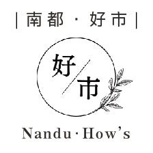 南都好市