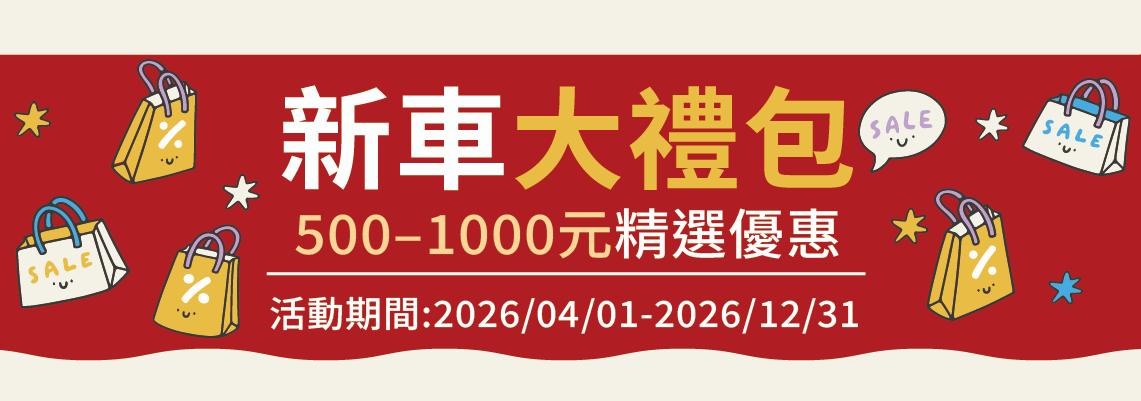 桃苗新車大禮包