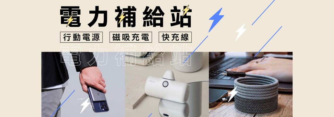 電力補給站