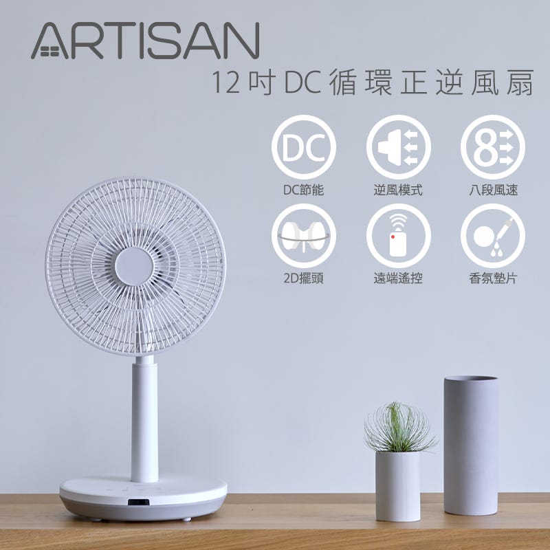 🔥夏日必備【ARTISAN】12吋DC順/逆循環風扇 LF1201