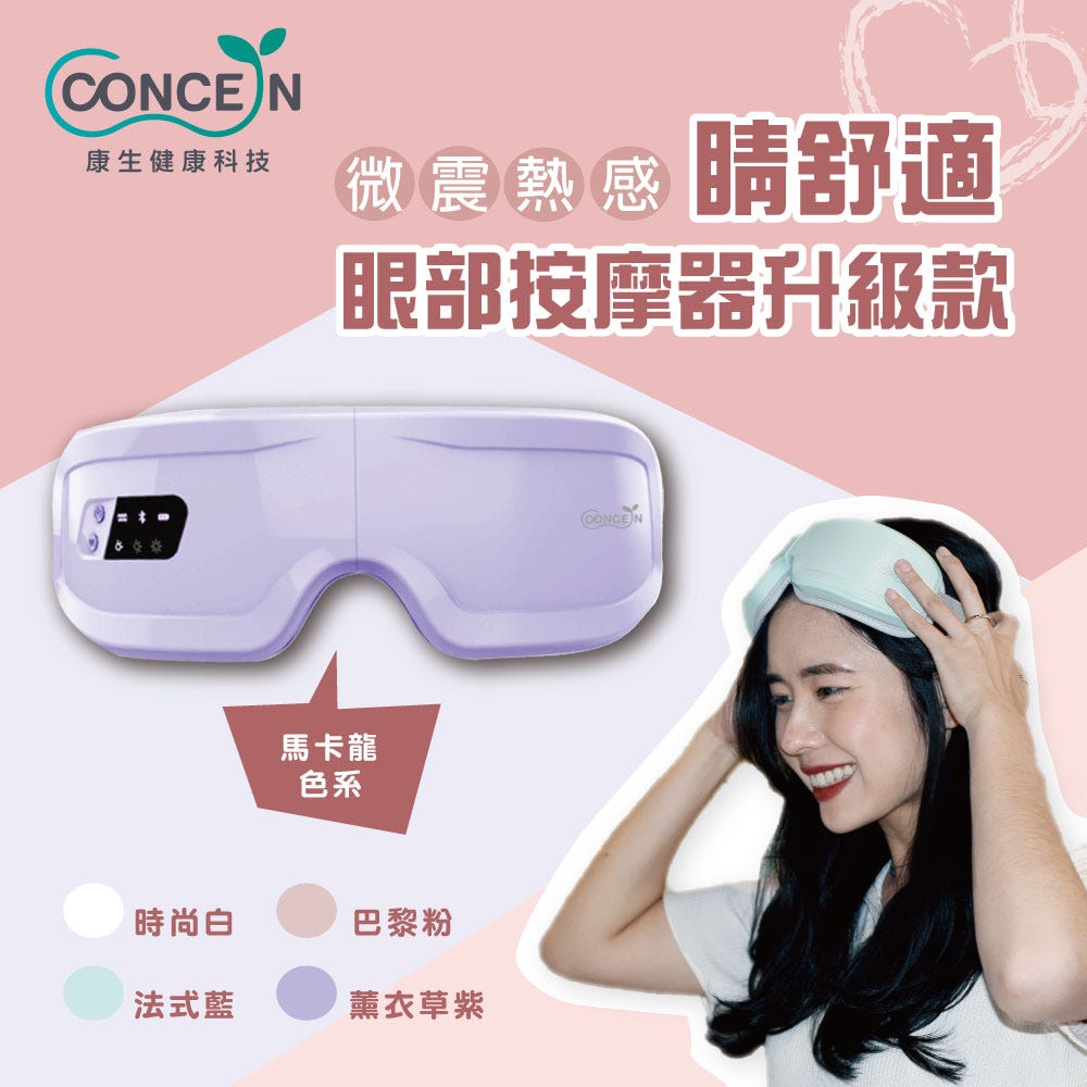 【Concern康生】睛舒適微震熱感眼部按摩器 升級款 CON-557