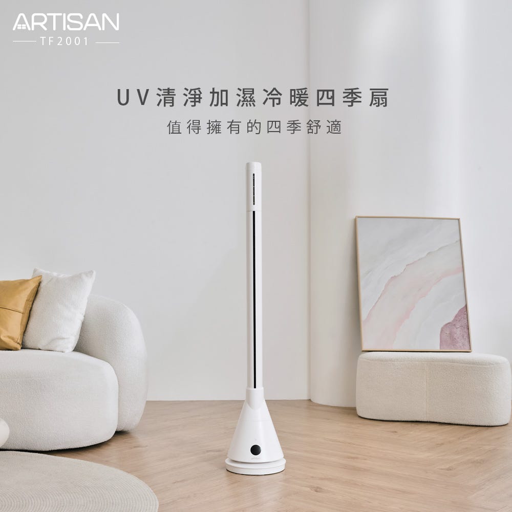【贈品2選1】【ARTISAN】UV清淨加濕冷/暖循環四季扇-舒棉白 TF2001 
