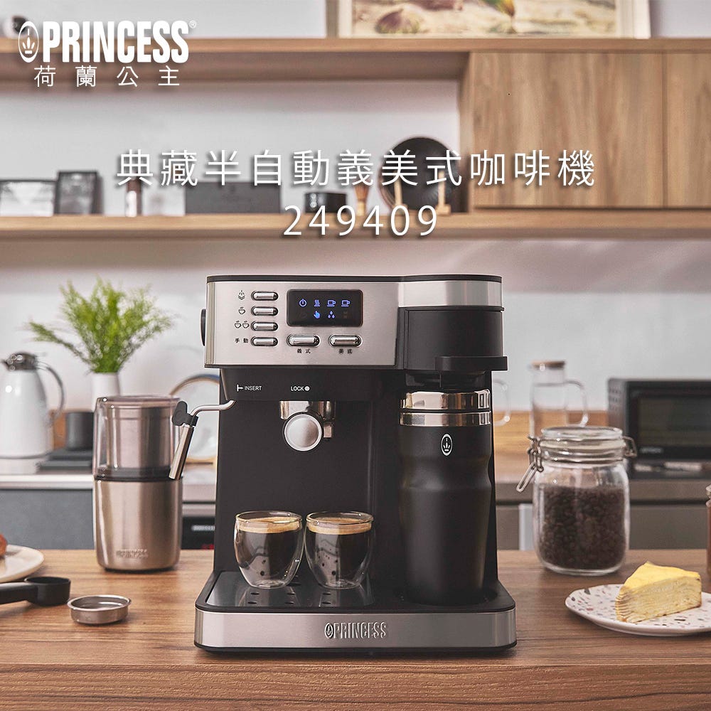 【PRINCESS 荷蘭公主】典藏半自動義/美式咖啡機 249409 (單機)