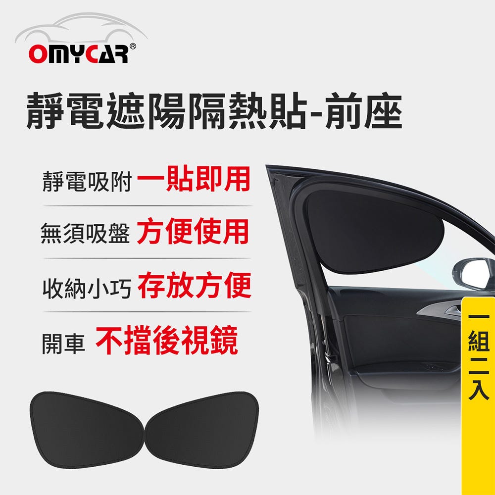  熱銷👍前座2入【OMyCar】靜電遮陽隔熱貼(前座)-2入 (汽車遮陽 車窗遮陽 防曬遮光)#週年慶