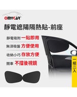 熱銷👍前座2入【OMyCar】靜電遮陽隔熱貼(前座)-2入 (汽車遮陽 車窗遮陽 防曬遮光)#週年慶