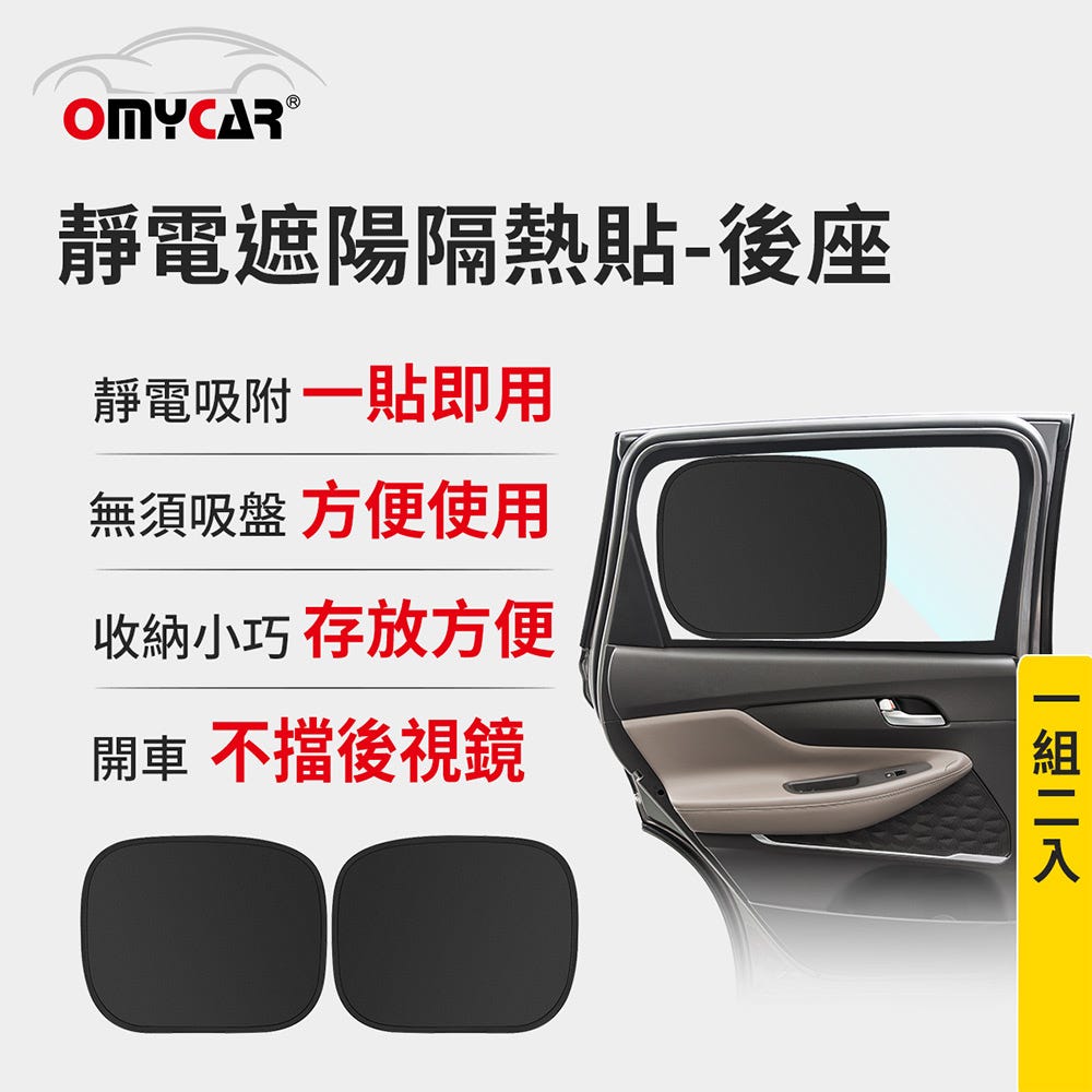 後座2入😎夏季必備【OMyCar】靜電遮陽隔熱貼(後座)-2入 (汽車遮陽 車窗遮陽 防曬遮光)#改版慶