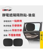 後座2入😎夏季必備【OMyCar】靜電遮陽隔熱貼(後座)-2入 (汽車遮陽 車窗遮陽 防曬遮光)#改版慶