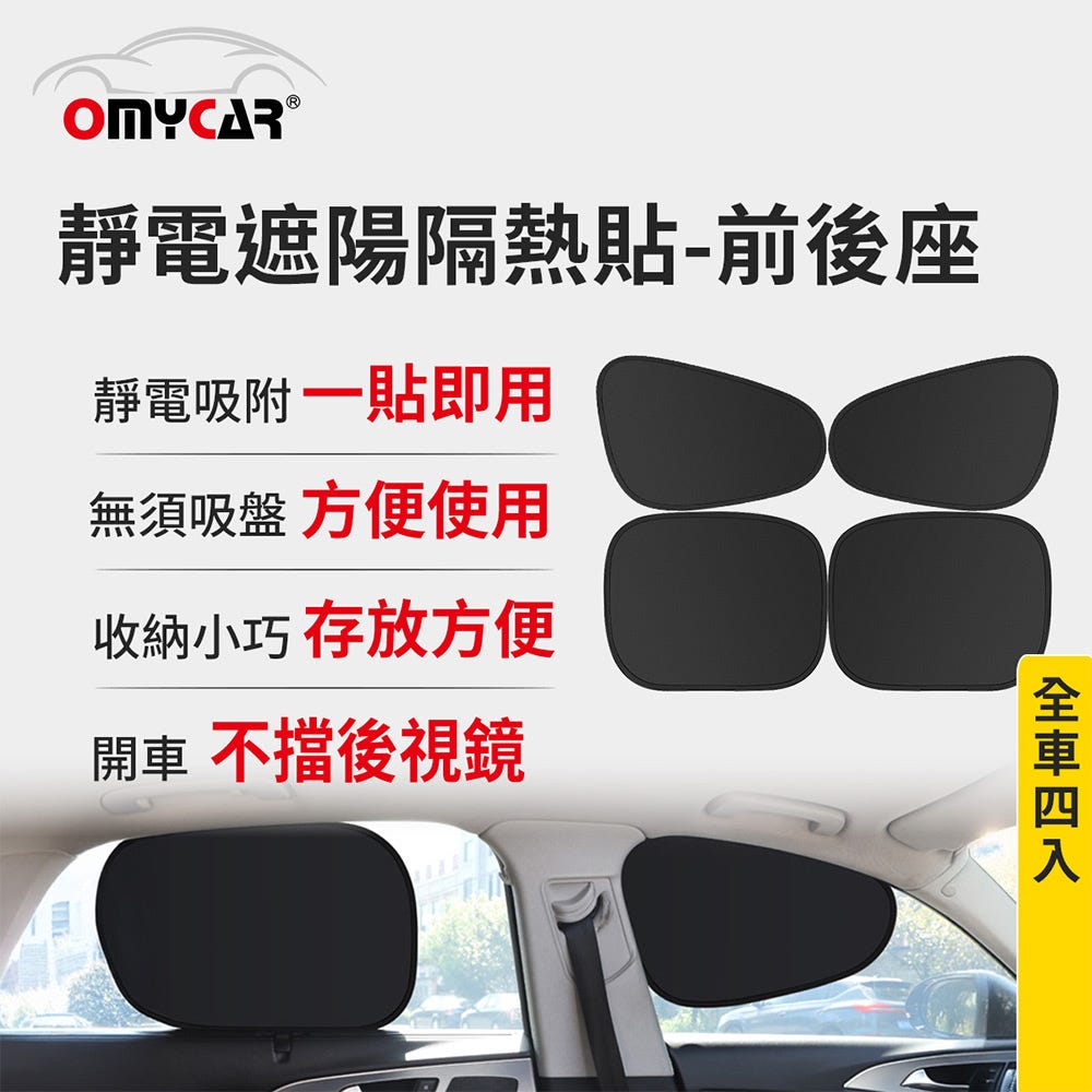 免運4入組😎前座+後座【OMyCar】靜電遮陽隔熱貼-4入