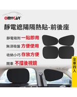 免運4入組😎前座+後座【OMyCar】靜電遮陽隔熱貼-4入