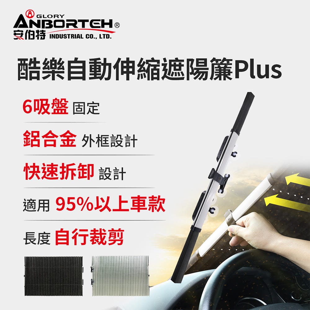 熱銷新品😎夏季必備【安伯特】酷樂自動伸縮遮陽簾Plus (汽車遮陽 遮陽簾 遮陽板)#改版慶
