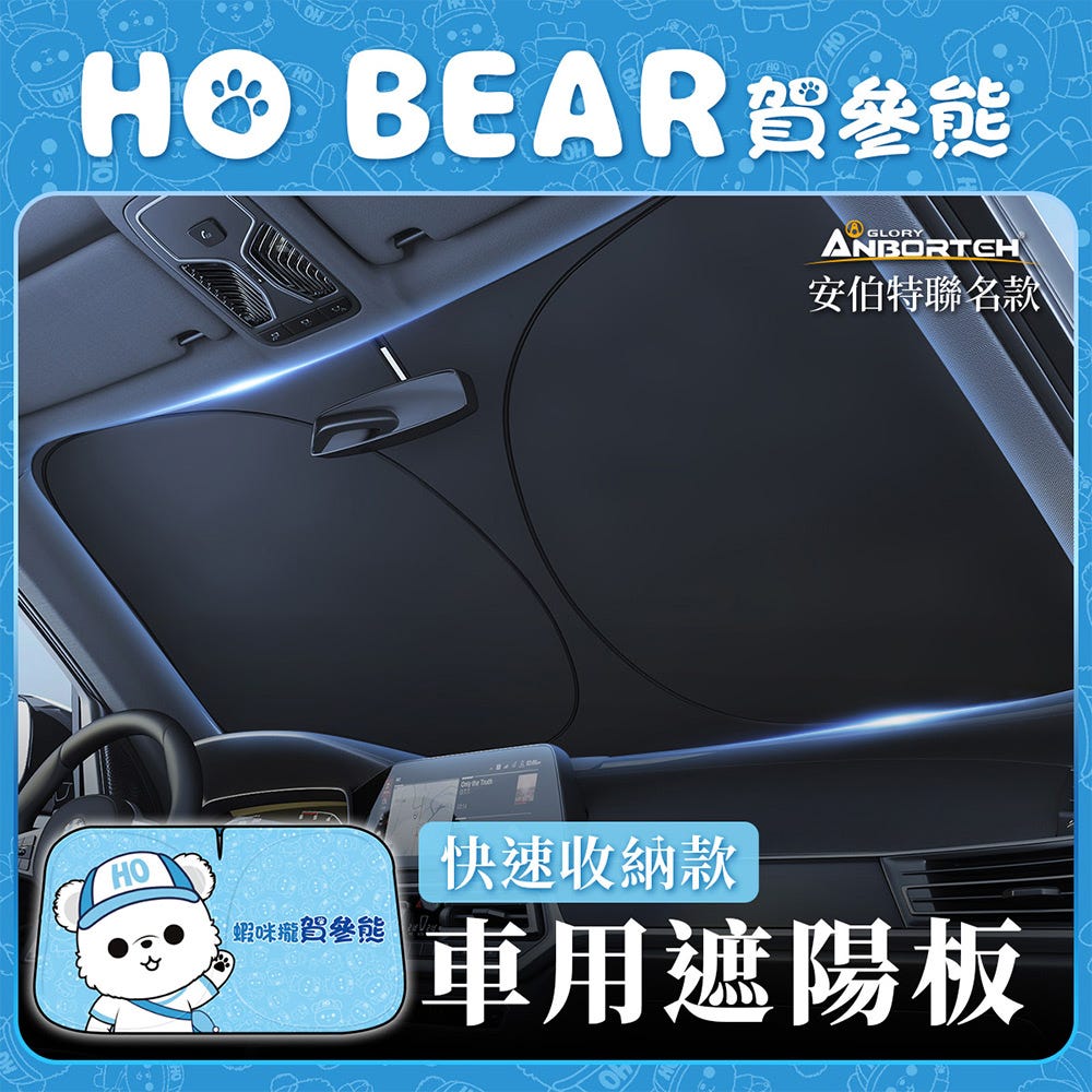 🔥年終下殺🔥【安伯特】HO Bear賀參熊車用遮陽板-快速收納款 (車用遮陽板 汽車遮陽檔 隔熱遮陽)#改版慶