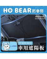 🔥年終下殺🔥【安伯特】HO Bear賀參熊車用遮陽板-快速收納款 (車用遮陽板 汽車遮陽檔 隔熱遮陽)#改版慶