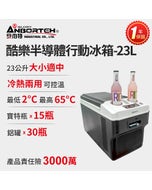 【安伯特】酷樂半導體行動冰箱23L (一年保固) 露營冰箱 移動冰箱 車用冰箱 _半導體製冷#改版慶