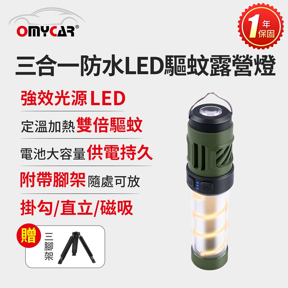 熱銷🔥下殺⬊【OMyCar】三合一防水LED驅蚊露營燈 (一年保固) 探照燈 照明燈 工作燈 營燈 燈具 照明設備#改版慶