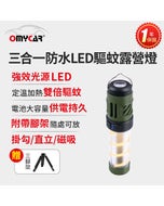 熱銷🔥下殺⬊【OMyCar】三合一防水LED驅蚊露營燈 (一年保固) 探照燈 照明燈 工作燈 營燈 燈具 照明設備#改版慶