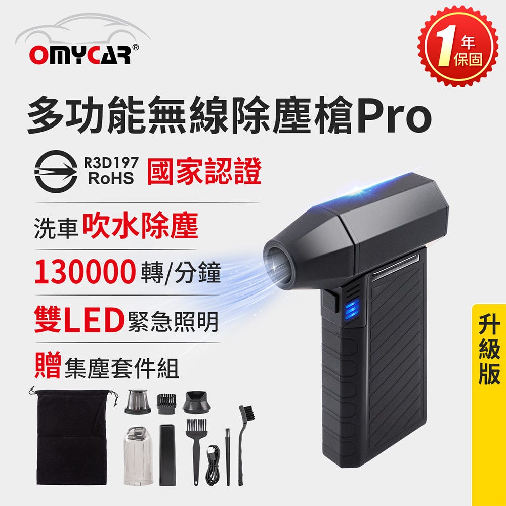 暴力風槍🔥原廠保固‼️洗車+吹水+除塵‼️送集塵套組【OMyCar】二代多功能無線除塵槍Pro (國家認證 一年保固) 