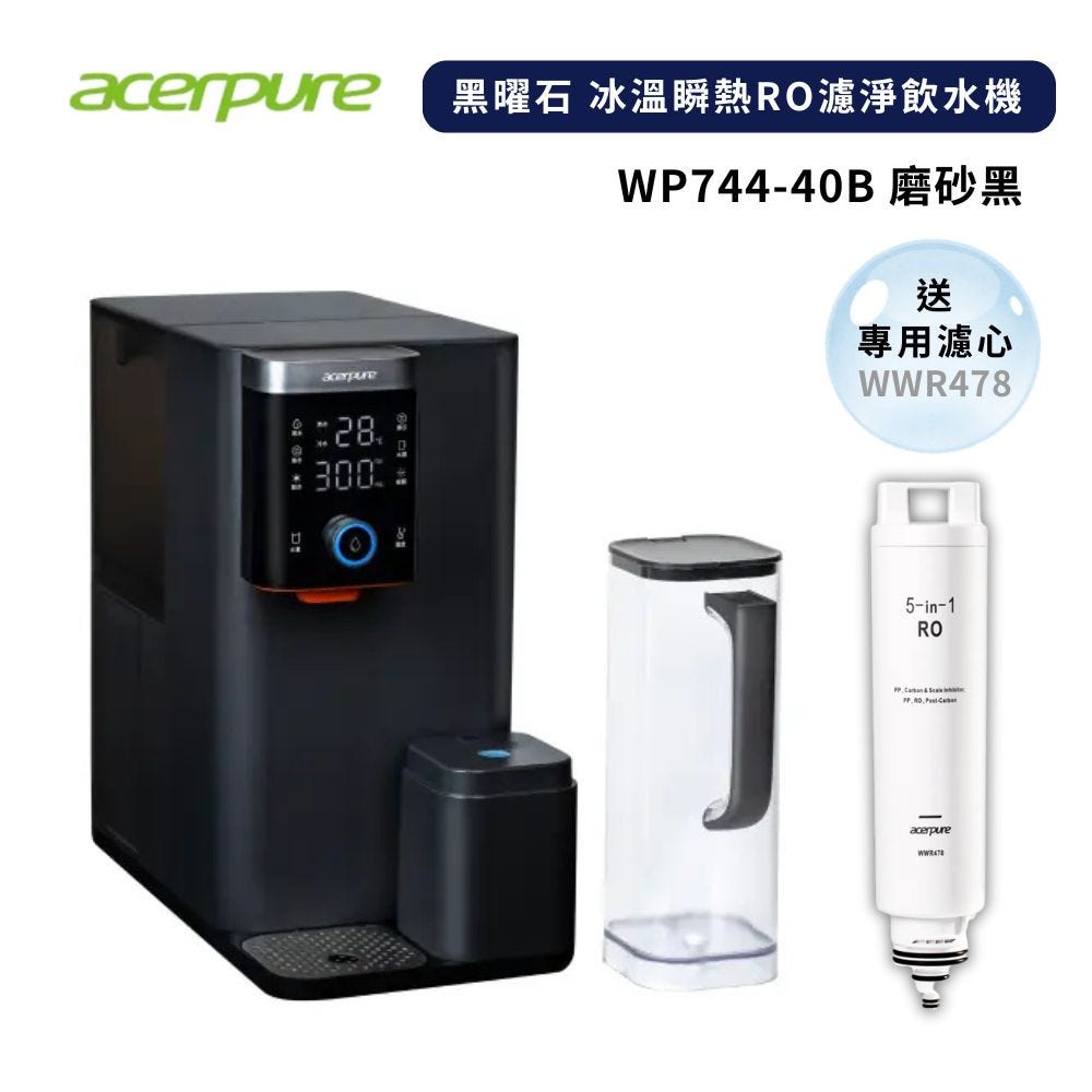 【Acerpure】Aqua 黑曜石 冰溫瞬熱RO濾淨飲水機 WP744-40B