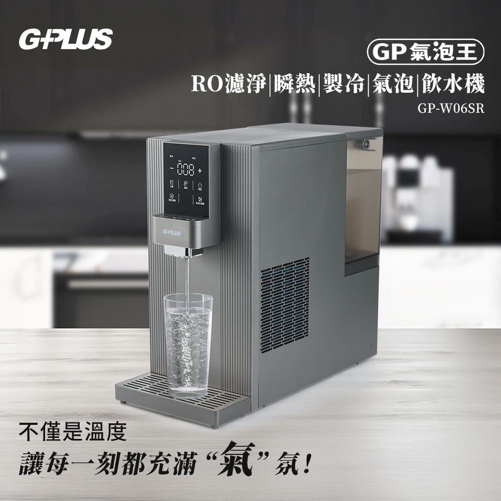 【G-PLUS】GP氣泡王 RO濾淨|瞬熱|製冷|氣泡|飲水機 GP-W06SR