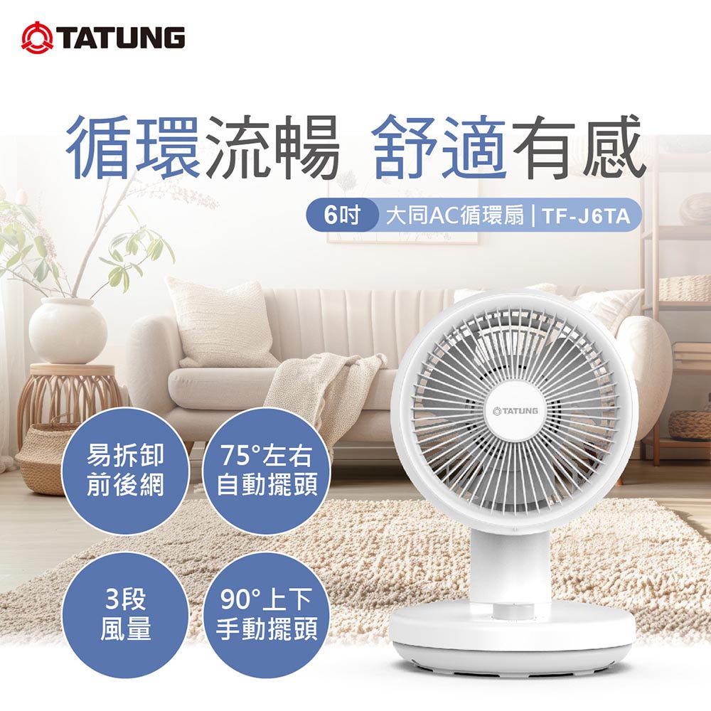 【TATUNG 大同官方直營】6吋AC循環扇(TF-J6TA)