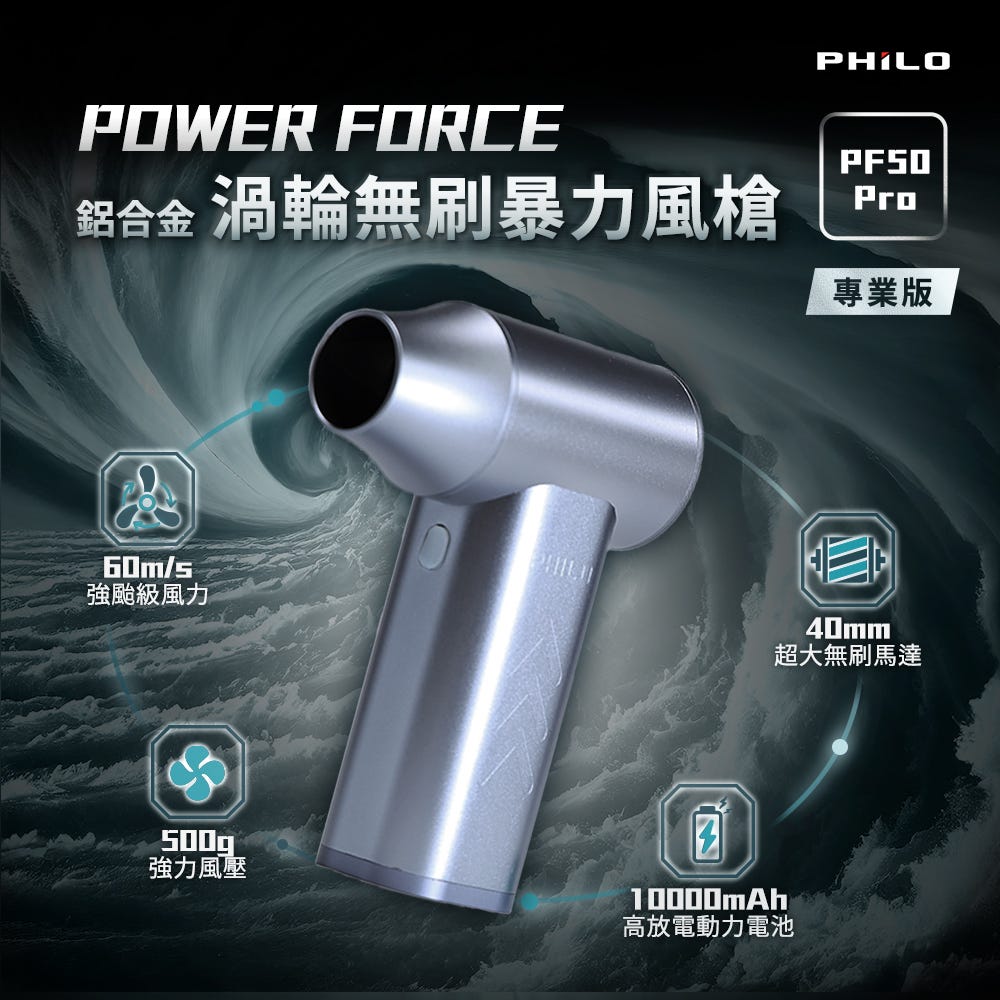 ‼️99下殺‼️高效率👍低噪音🔥【銷售冠軍】飛樂原廠PF50 Pro_專業升級版｜POWER FORCE 鋁合金 渦輪無刷暴力風槍 