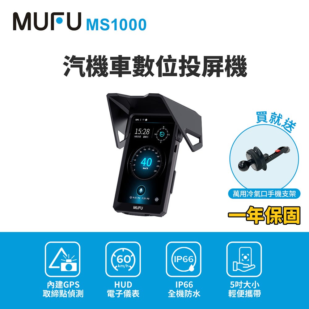 父親節加贈🔥【MUFU】CarPlay汽機車數位投屏機MS1000★內建GPS測速提醒 #買就送冷氣口支架