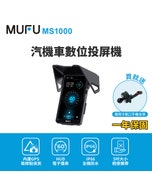 父親節加贈🔥【MUFU】CarPlay汽機車數位投屏機MS1000★內建GPS測速提醒 #買就送冷氣口支架