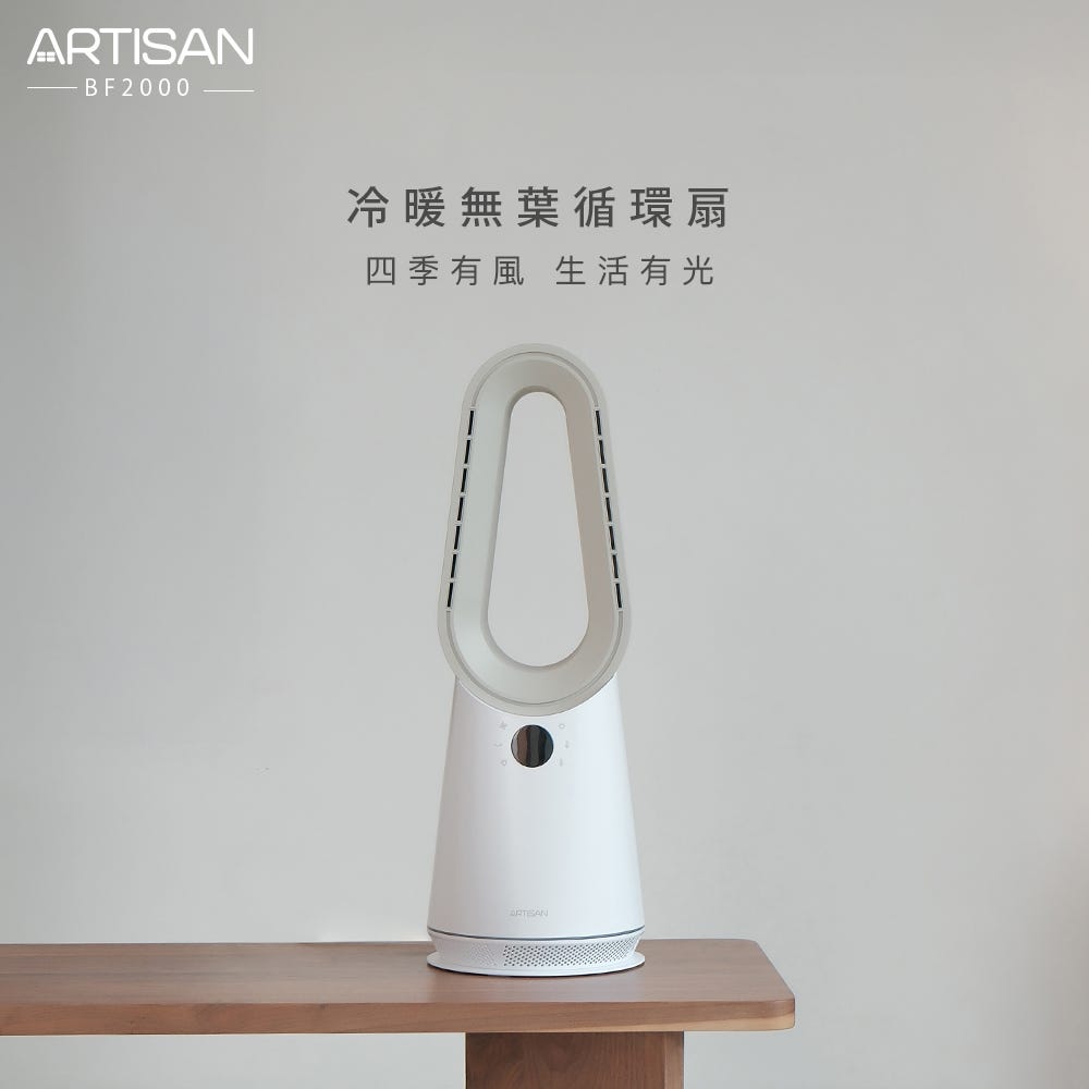 贈兩用捲髮棒【ARTISAN】冷暖無葉循環扇-玄米白 BF2000 