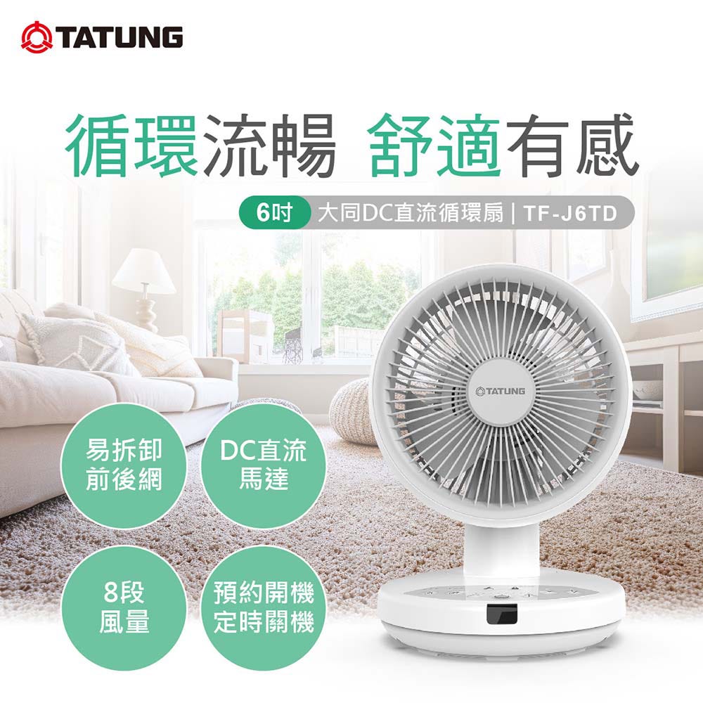 【TATUNG 大同官方直營】6吋DC直流循環扇(TF-J6TD)