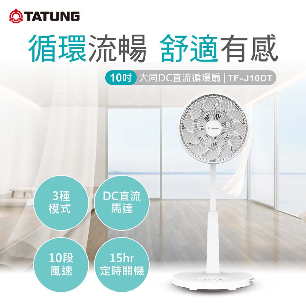 【TATUNG 大同官方直營】10吋DC直流循環扇(TF-J10DT)