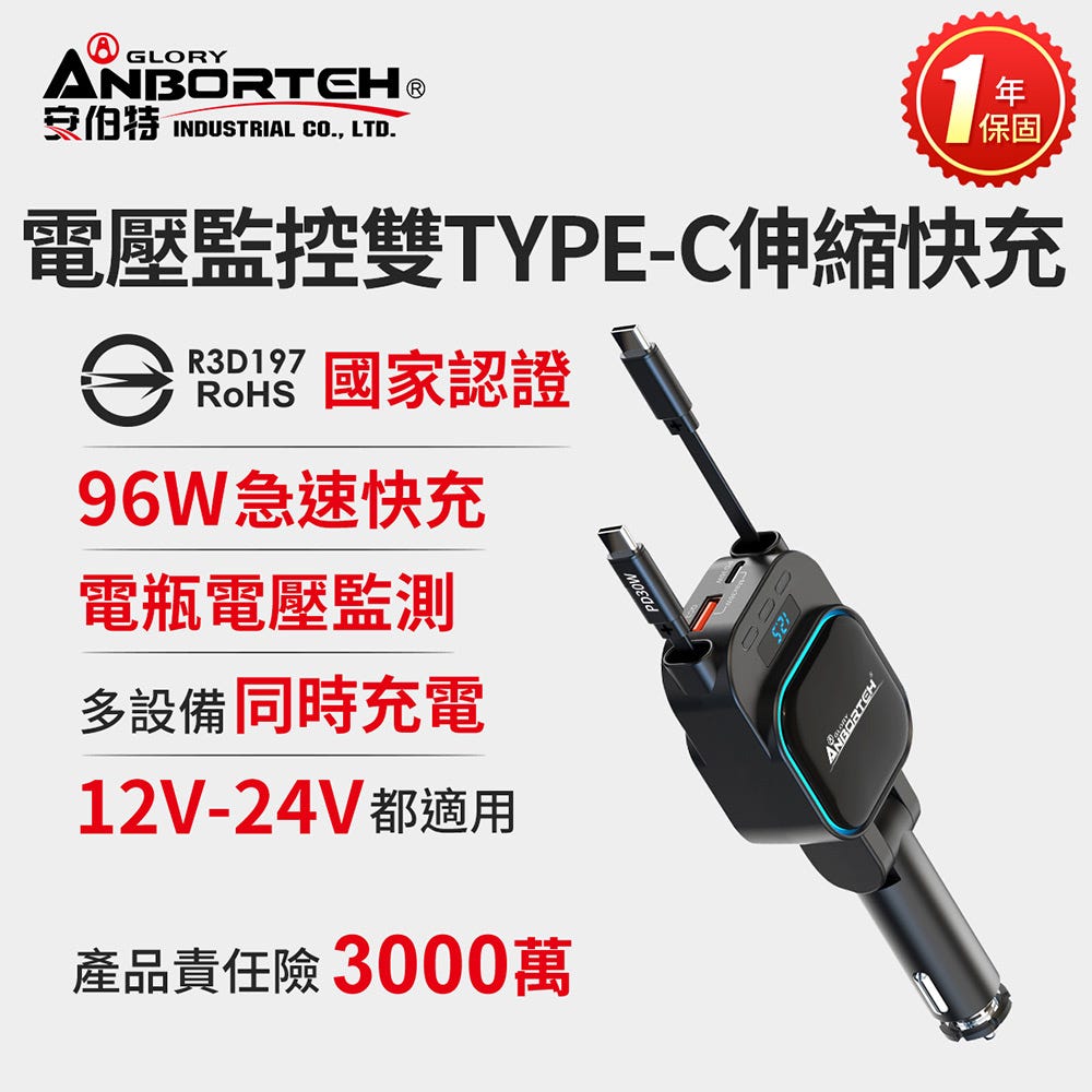 自帶雙C⚡一機多充【安伯特】電壓監控雙TYPE-C伸縮快充(國家認證 一年保固) 12V/24V皆可使用 過充保護