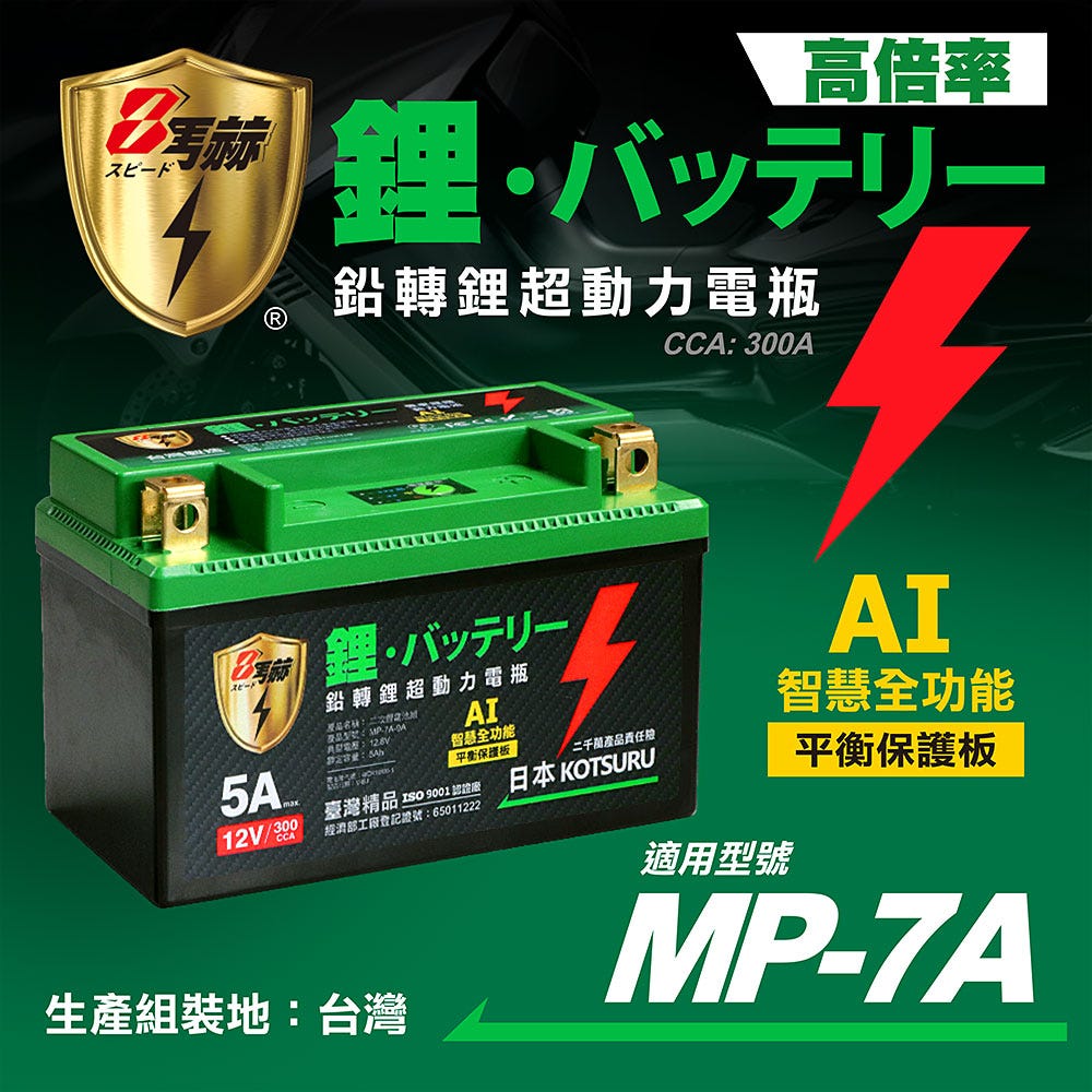【KOTSURU】MP-7A 、 MP-9A  8馬赫 鉛轉鋰超動力機車電瓶 鋰鐵啟動電池 12V 300CCA