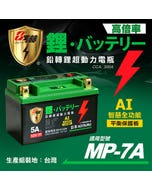 【KOTSURU】MP-7A 、 MP-9A 8馬赫 鉛轉鋰超動力機車電瓶 鋰鐵啟動電池 12V 300CCA