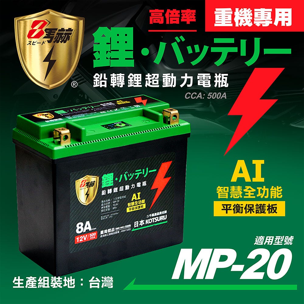 【KOTSURU】MP-20│重機專用│8馬赫 鉛轉鋰超動力機車電瓶 鋰鐵啟動電池 12V 500CCA