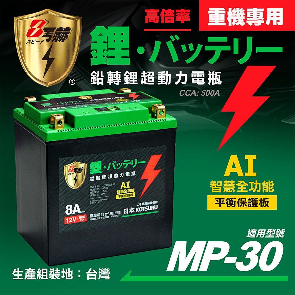 【KOTSURU】MP-30│重機專用│8馬赫 鉛轉鋰超動力機車電瓶 鋰鐵啟動電池 12V 500CCA