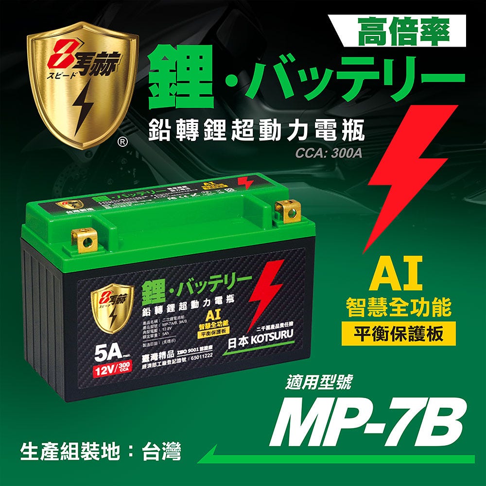 KOTSURU MP-7B、MP-9B 8馬赫 鉛轉鋰超動力機車電瓶 鋰鐵啟動電池 12V 300CCA