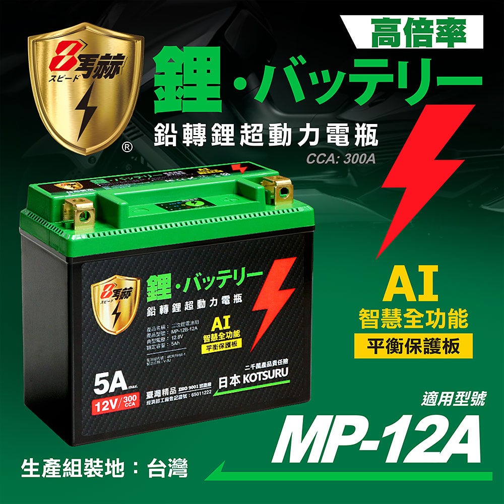 【KOTSURU】MP-12A、MP-12B 8馬赫 鉛轉鋰超動力機車電瓶 鋰鐵啟動電池 12V 300CCA