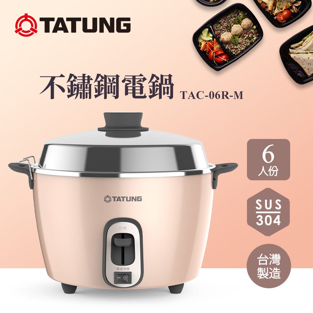 【TATUNG 大同官方直營】6人份不鏽鋼內鍋電鍋(TAC-06R-M BI奶霜粉)