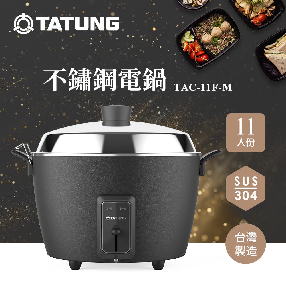 【TATUNG 大同官方直營】11人份不鏽鋼內鍋電鍋(TAC-11F-M BK夜霧黑)