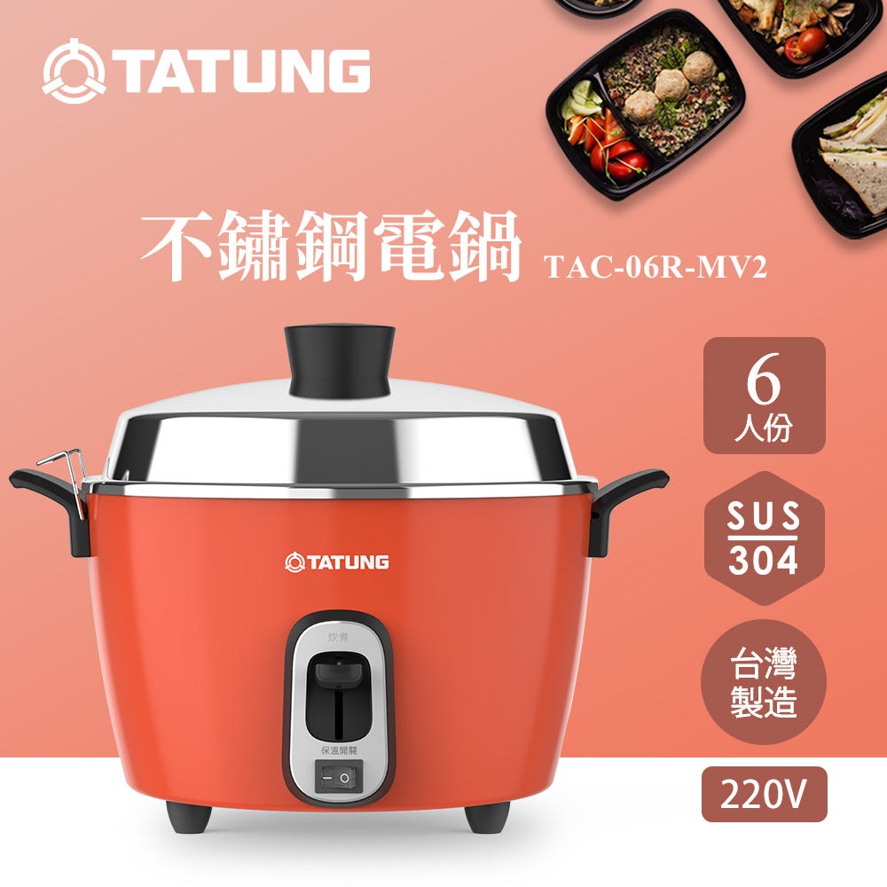 【TATUNG 大同官方直營】6人份異電壓220V不鏽鋼內鍋電鍋（僅國外適用）(TAC-06R-MV2 LR經典紅)