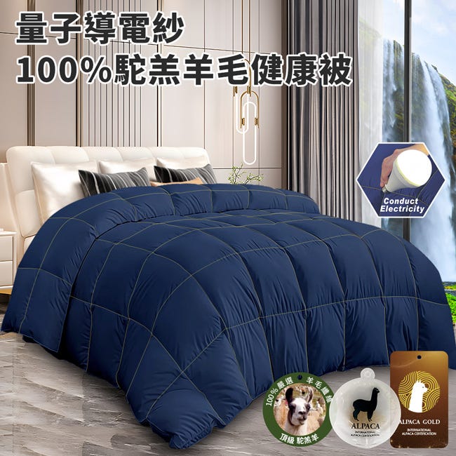 破盤⬊量子紗100%頂級遠紅外線駝羔羊毛能量被3.0Kg(棉被/被子/羊毛被)#冬季寢具