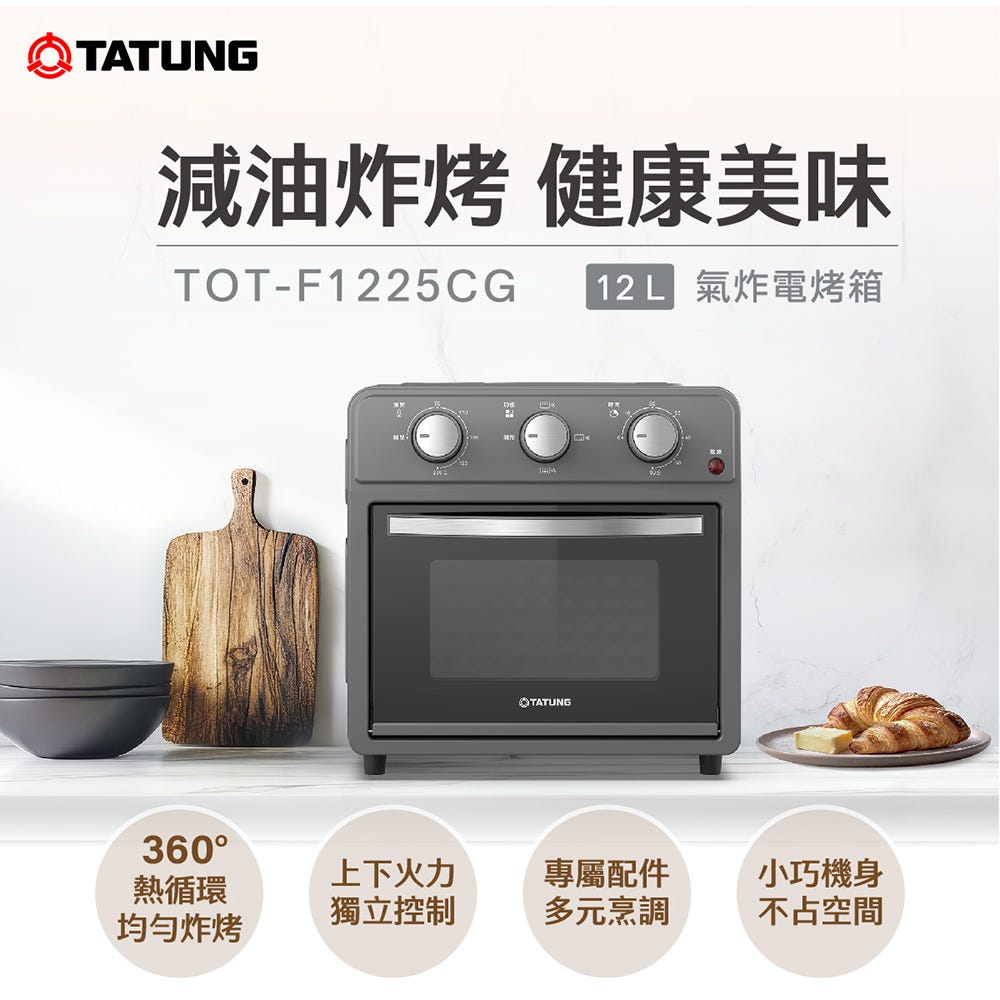 【TATUNG 大同官方直營】12公升（L）氣炸電烤箱-鐵灰(TOT-F1225CG)