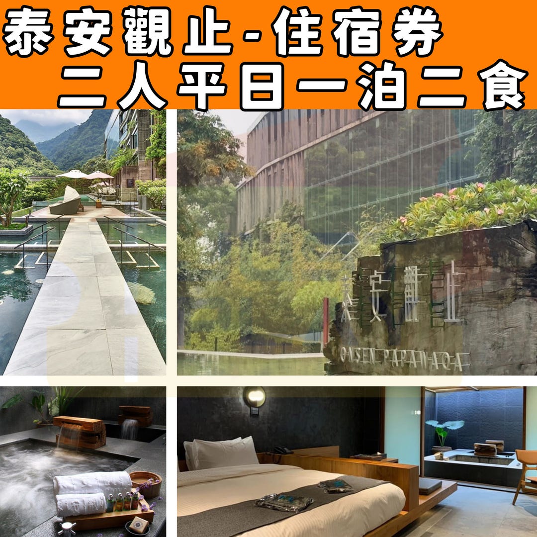 現貨‼️週五週日不加價‼️無使用期限👍【泰安觀止】雙人一泊二食住宿券 - 實體票券（週五週日不加價）