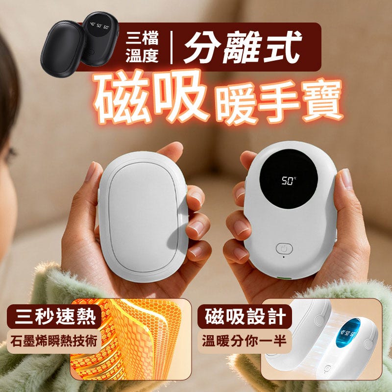 【HJY】2026爆款「溫暖分享器」磁吸分離式暖手寶H15 (一對裝) / 禮盒款 / 三秒速熱石墨烯發熱 / 50度恆溫 / 情侶辦公保暖神器