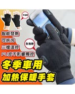 【HJY】2026爆款智能發熱保暖手套H8 / 三檔溫控 / 全指/半指可選 / 可拆洗電熱手套 / 機車騎士/戶外禦寒專用
