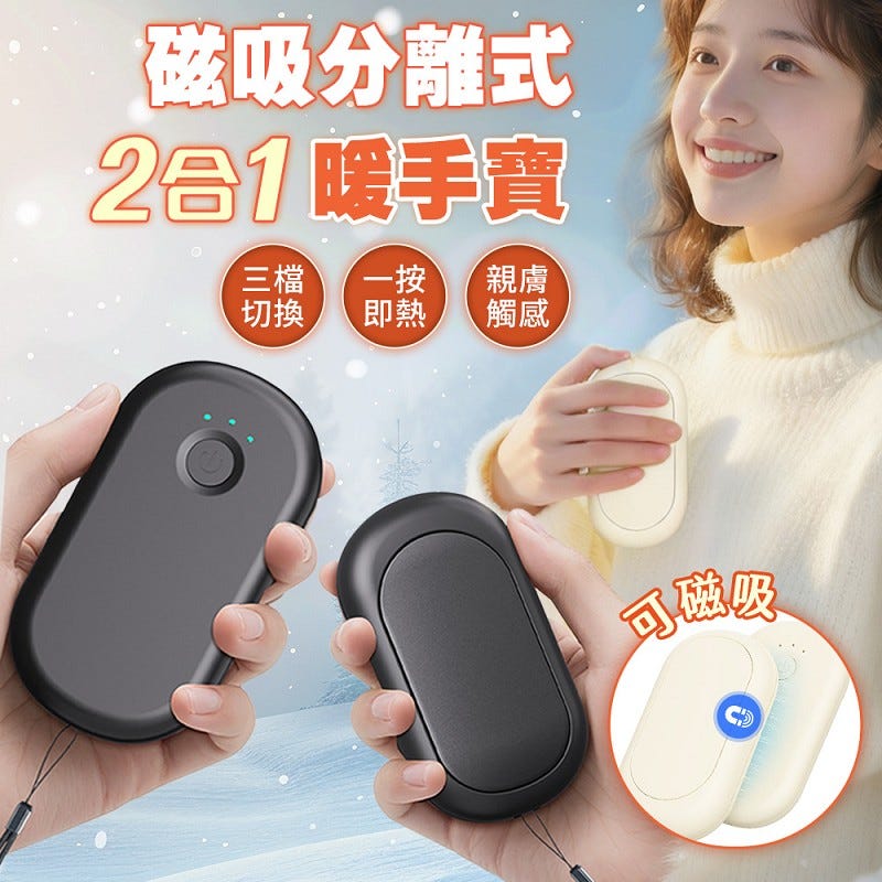 【HJY】2026爆款磁吸分離式2合1暖手寶H16 (一對裝) / 三檔溫度切換 / 一按即熱 / 親膚細膩手感 / 情侶款暖手蛋