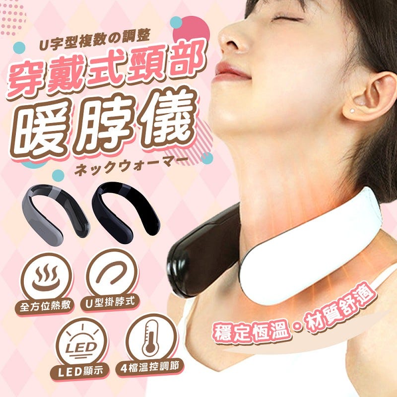 yoxi 1點+279元🚕【HJY】2026爆款U型穿戴式頸部暖脖儀H10 / 暖頸器 / 4檔溫控LED顯示 / 全方位熱敷 / 材質舒適恆溫 / 辦公居家禦寒