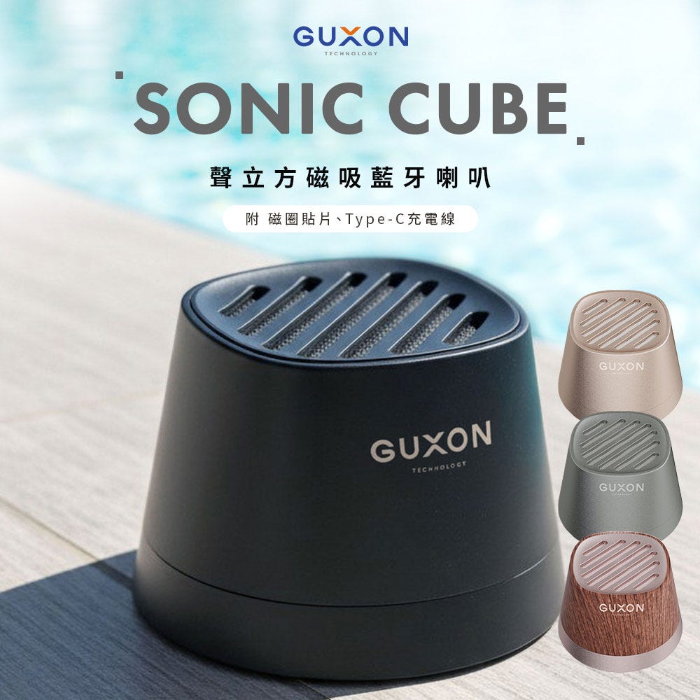 【GUXON 】Sonic Cube 聲立方 磁吸藍牙喇叭 (TWS串聯/藍芽5.4/360環繞音效)