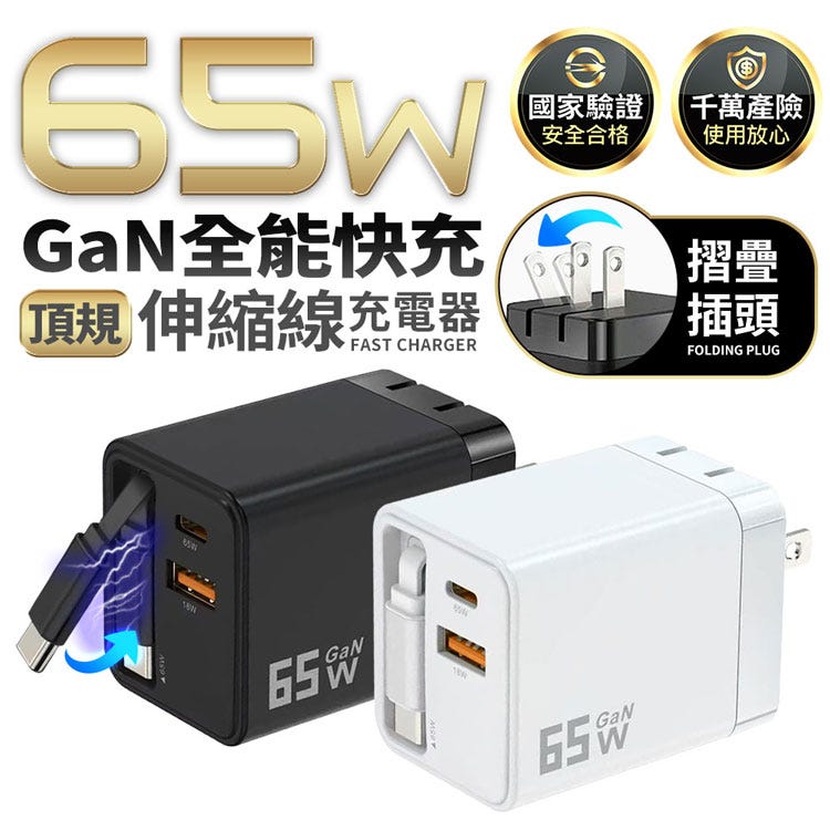 熱銷🔥適用筆電/手機/平板【HJY】頂規 65W GaN 全能快充 | 伸縮線充電器IC-13 Type-C 快充頭 | 萬次抽拉 摺疊插腳
