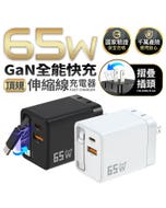 熱銷🔥適用筆電/手機/平板【HJY】頂規 65W GaN 全能快充 | 伸縮線充電器IC-13 Type-C 快充頭 | 萬次抽拉 摺疊插腳
