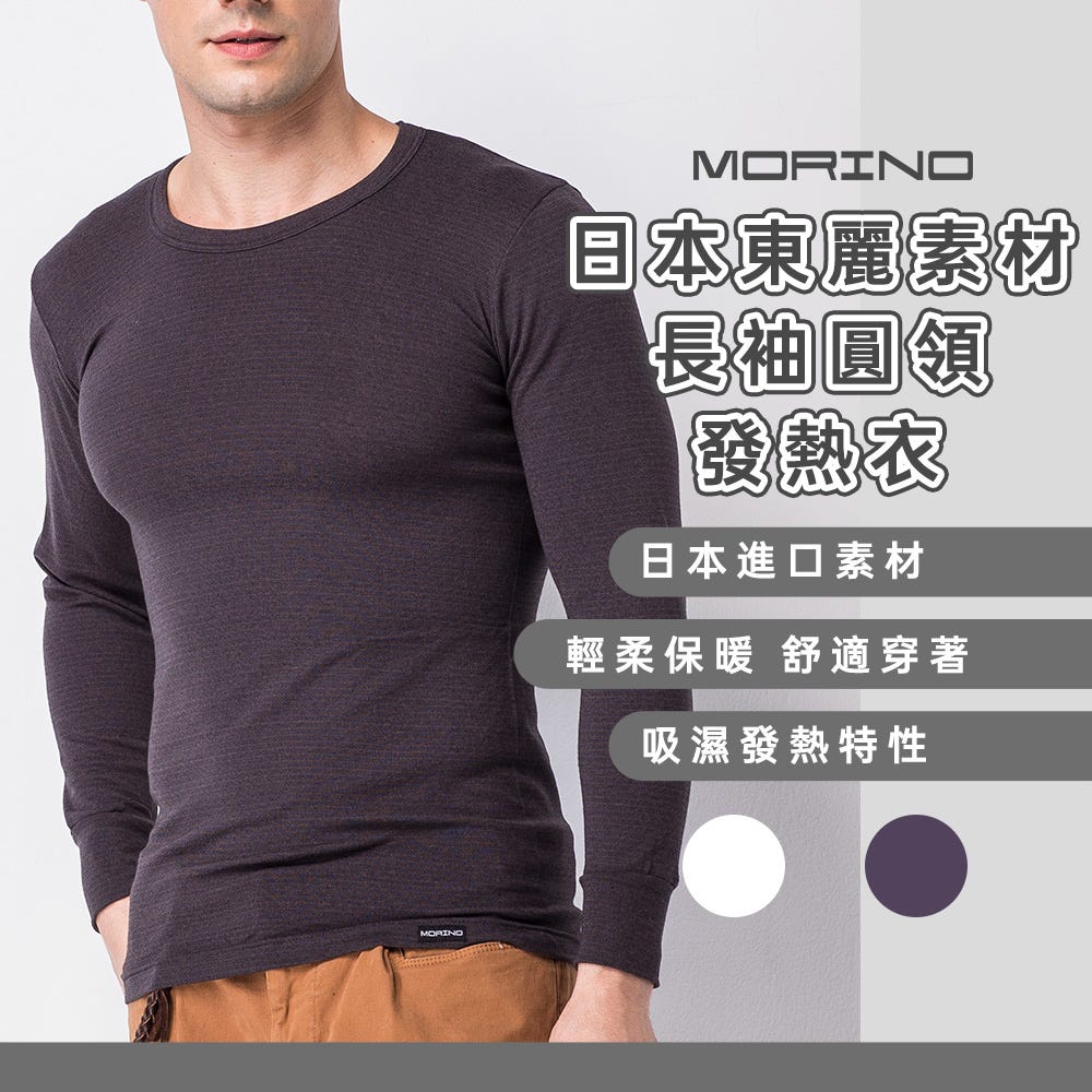 【摩力諾】(4件)男款圓領長袖發熱衣
